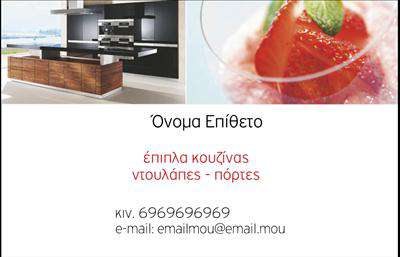  Αυτές οι   επαγγελματικές κάρτες  για επαγγελματίες στο χώρο των επίπλων κουζίνας συνδυάζουν στυλ και λειτουργικότητα με έναν οπτικό σχεδιασμό που ξεχωρίζει. Το φόντο είναι σε ζεστές αποχρώσεις του καφέ και του μπεζ, που φέρνουν στο νου τη φυσική ξυλεία, δημιουργώντας έτσι μια αίσθηση ζεστασιάς και φινέτσας. Οι κομψές γραμματοσειρές αποτυπώνουν επαγγελματισμό, ενώ το layout είναι καθαρό και οργανωμένο, διευκολύνοντας την ανάγνωση των στοιχείων. Τα οπτικά στοιχεία αυτής της κάρτας αντικατοπτρίζουν την ποιότητα και την αξιοπιστία που απαιτούνται στον κλάδο των επίπλων κουζίνας. Η ισορροπία χρωμάτων και η απλότητα του design δημιουργούν μια αίσθηση εμπιστοσύνης, που είναι κρίσιμη για την προσέλκυση πελατών. Οι λεπτομέρειες όπως το λογότυπο και οι πληροφορίες επικοινωνίας μπορούν να προσαρμοστούν εύκολα, προσφέροντας τη δυνατότητα στους χρήστες να προσθέσουν το τηλέφωνο και τη διεύθυνσή τους, σύμφωνα με τις ανάγκες τους. Αυτή η κάρτα είναι ιδανική για καταστήματα ή σχεδιαστές που προσφέρουν υπηρεσίες σχεδίασης και πώλησης επίπλων κουζίνας. Η εκτύπωση αυτών των   επαγγελματικών καρτών  σε υψηλή ποιότητα θα αναδείξει τις υπηρεσίες σας, δίνοντάς τους την προσοχή που αξίζουν. Μη διστάσετε να προσαρμόσετε αυτή την κάρτα σύμφωνα με το προσωπικό σας στυλ, και να δημιουργήσετε μια ισχυρή και επαγγελματική πρώτη εντύπωση στους πελάτες σας. Μπορείτε να κάνετε όποιες αλλαγές θέλετε μέσω του online σχεδιαστικού εργαλείου.