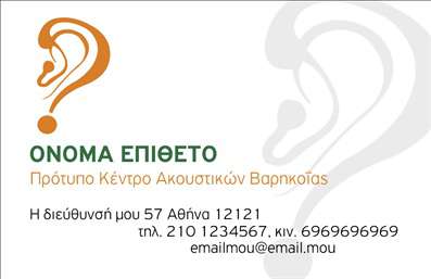  Αυτή η επαγγελματική κάρτα είναι ιδανική για Πρότυπα Κέντρα Ακουστικών Βαρηκοΐας. Το σχέδιο περιλαμβάνει ένα διακριτικό λογότυπο στο αριστερό μέρος που απεικονίζει ένα σύμβολο ακουστικού, το οποίο υπογραμμίζει την ειδικότητα της επιχείρησης. Τα στοιχεία επαφής είναι οργανωμένα με τρόπο που καθιστά εύκολη την ανάγνωση και περιλαμβάνουν τη διεύθυνση, το τηλέφωνο, το κινητό και το email. Το χρώμα της γραμματοσειράς στην επικεφαλίδα είναι πράσινο, προσδίδοντας μία αίσθηση φρεσκάδας και επαγγελματισμού. Ο χρήστης μπορεί να προσαρμόσει το όνομα, επώνυμο και λοιπά στοιχεία επικοινωνίας μέσω του online σχεδιαστικού εργαλείου.