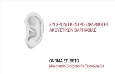  Αυτή είναι μια επαγγελματική κάρτα από την κατηγορία Ακουστικά Βαρηκοΐας. Το σχέδιο περιλαμβάνει το λογότυπο ενός αυτιού στα αριστερά, δημιουργώντας μια σαφή σύνδεση με τον τομέα της ακοής. Η επωνυμία 