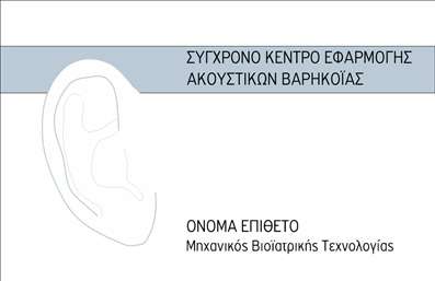  Η επαγγελματική κάρτα για Ακουστικά Βαρηκοΐας διαθέτει ένα μοντέρνο και κομψό σχεδιασμό με κυρίαρχο χρώμα το γαλάζιο. Στο αριστερό μέρος υπάρχει ένα διακριτικό σχέδιο αυτιού που υποδηλώνει τον τομέα της ακουστικής. Στο πάνω δεξί μέρος αναγράφεται με κεφαλαία γράμματα ο τίτλος 