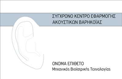 Επαγγελματικές κάρτες - Ακουστικά Βαρηκοΐας - Κωδικός:84984