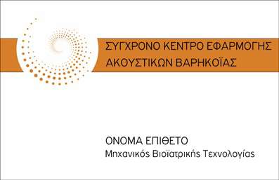  Αυτή η επαγγελματική κάρτα για το Σύγχρονο Κέντρο Εφαρμογής Ακουστικών Βαρηκοΐας διαθέτει ένα κομψό και μοντέρνο σχέδιο. Το κύριο φόντο είναι λευκό, προσδίδοντας καθαρότητα και επαγγελματισμό. Στην άνω επιφάνεια της κάρτας υπάρχει ένα προσεγμένο μοτίβο με καμπύλες πορτοκαλί γραμμές που δημιουργούν ένα σπειροειδές σχήμα, τραβώντας τη ματιά και προσδίδοντας μια αίσθηση δυναμικής. Στα δεξιά, μια ευδιάκριτη πορτοκαλί μπάρα φιλοξενεί την επωνυμία του κέντρου με κεφαλαία γράμματα για έμφαση. Στην κάτω μεριά της κάρτας, ο χρήστης μπορεί να τοποθετήσει το όνομά του και τον τίτλο 