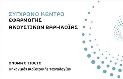  Αυτή η επαγγελματική κάρτα είναι ειδικά σχεδιασμένη για επαγγελματίες στον τομέα της ακουστικής βαρηκοΐας. Το πρότυπο διαθέτει έναν minimal και επαγγελματικό σχεδιασμό με κυρίαρχα χρώματα το μπλε και το άσπρο. Στην επάνω αριστερή γωνία εμφανίζεται η επωνυμία της επιχείρησης ή του κέντρου, ενώ κάτω από αυτήν αναγράφεται το ονοματεπώνυμο του επαγγελματία και η ειδικότητά του ως μηχανικός βιοϊατρικής τεχνολογίας. Οι στρογγυλές διαβαθμίσεις στα δεξιά της κάρτας προσθέτουν ένα δυναμικό στοιχείο στον συνολικό σχεδιασμό της. Ο χρήστης μπορεί να κάνει όποιες αλλαγές θέλει μέσω του online σχεδιαστικού εργαλείου.