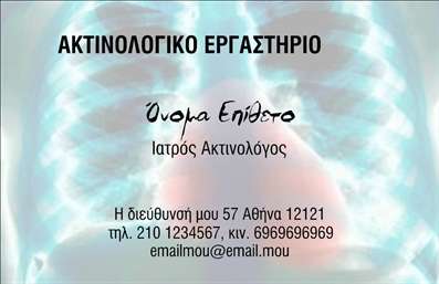  Αυτή είναι μια επαγγελματική κάρτα για ακτινολόγους που απεικονίζει μια ακτινογραφία στο φόντο της, προσδίδοντας έναν επαγγελματικό και θεματικό χαρακτήρα. Το template προσφέρει χώρο για το όνομα και το επίθετο του ακτινολόγου, την ειδικότητά του, καθώς και τις λεπτομέρειες επικοινωνίας, όπως διεύθυνση, τηλέφωνο κινητό και email. Το design είναι καθαρό και λειτουργικό, εστιάζοντας σε σαφήνεια και επαγγελματισμό. Ο χρήστης μπορεί να κάνει όποιες αλλαγές θέλει μέσω το online σχεδιαστικού εργαλείου.