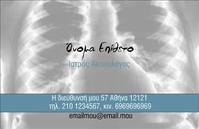  Αυτή η επαγγελματική κάρτα για ακτινολόγους διαθέτει ένα εντυπωσιακό φόντο ακτινογραφίας, που τραβάει την προσοχή. Το όνομα και το επίθετο παρουσιάζονται σε κεντρική θέση με διακριτική γραμματοσειρά, ενώ από κάτω υπάρχει χώρος για την ειδικότητα του ακτινολόγου. Στο κάτω μέρος της κάρτας, υπάρχει χώρος για την καταχώρηση της διεύθυνσης, του τηλεφώνου και της ηλεκτρονικής διεύθυνσης. Η απλή και καθαρή αυτή σύνθεση εξασφαλίζει ότι όλα τα σημαντικά στοιχεία επικοινωνίας είναι ευδιάκριτα. Ο χρήστης μπορεί να κάνει όποιες αλλαγές θέλει μέσω το online σχεδιαστικού εργαλείου.
