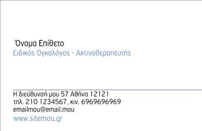    Αυτό το template επαγγελματικής κάρτας είναι ειδικά σχεδιασμένο για ακτινολόγους. Διαθέτει μοντέρνο και καθαρό σχεδιασμό, με έμφαση στη σαφήνεια και την επαγγελματικότητα. Το όνομα και το επίθετο του επαγγελματία εμφανίζονται στην πάνω αριστερή γωνία, με τη θέση της ειδικότητας ακριβώς από κάτω. Στο κάτω μέρος της κάρτας μπορεί να προσαρμοστεί η διεύθυνση, το τηλέφωνο, το κινητό και το email, δίνοντας όλες τις απαραίτητες πληροφορίες επικοινωνίας. Στο κάτω μέρος της κάρτας, υπάρχει χώρος για την τοποθέτηση μιας ιστοσελίδας ή περαιτέρω πληροφοριών.    Μπορείτε να κάνετε όποιες αλλαγές θέλετε μέσω του online σχεδιαστικού εργαλείου. 