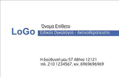    Επαγγελματική κάρτα για ειδικούς ογκολόγους και ακτινοθεραπευτές. Το σχέδιο διαθέτει ευκρινές λογότυπο αριστερά με το όνομα και το επίθετο του επαγγελματία παρακάτω. Υπάρχει επίσης ευδιάκριτος χώρος για την ειδικότητα 