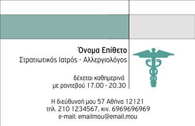  Αυτή η επαγγελματική κάρτα είναι ιδανική για Αλλεργιολόγους και Στρατιωτικούς Ιατρούς, προσφέροντας μια καθαρή και επαγγελματική εμφάνιση. Στην κάρτα περιλαμβάνονται θέσεις για το όνομα και το επώνυμο του επαγγελματία, την ειδικότητα που παρέχεται, καθώς και πληροφορίες επικοινωνίας όπως τηλέφωνο, διεύθυνση και email. Διαθέτει επίσης ένα διακριτικό και κομψό ιατρικό σύμβολο για να προσθέσει στο επαγγελματικό ύφος. Μπορείτε να κάνετε οποιεσδήποτε αλλαγές επιθυμείτε χρησιμοποιώντας το online σχεδιαστικό εργαλείο μας.