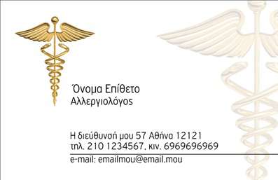    Επαγγελματική Κάρτα για Αλλεργιολόγους    Αυτή η κομψή επαγγελματική κάρτα είναι ιδανική για αλλεργιολόγους. Περιλαμβάνει ένα διακριτικό ιατρικό σύμβολο στο πάνω μέρος, το οποίο ενισχύει την ιατρική ιδιότητα του επαγγελματία. Ο επισκέπτης μπορεί να προσαρμόσει το όνομα και το επώνυμό του όπως επίσης και τα στοιχεία επικοινωνίας στη θέση της διεύθυνσης, του τηλεφώνου και του email στην κάρτα. Το φόντο διατηρείται λιτό, τονίζοντας την επαγγελματική εικόνα.    Ο χρήστης μπορεί να κάνει όποιες αλλαγές θέλει μέσω του online σχεδιαστικού εργαλείου. 