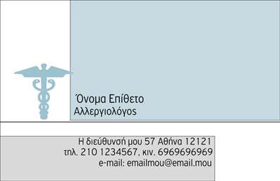  Αυτή είναι μια επαγγελματική κάρτα ειδικά σχεδιασμένη για αλλεργιολόγους. Στη δεξιά πλευρά της κάρτας υπάρχει ένα κλασικό σύμβολο του τομέα υγείας, ενώ η αριστερή πλευρά διαθέτει άφθονο χώρο για την καταγραφή του ονόματος και του επιθέτου του επαγγελματία. Κάτω από το όνομα υπάρχει η ειδικότητα, 