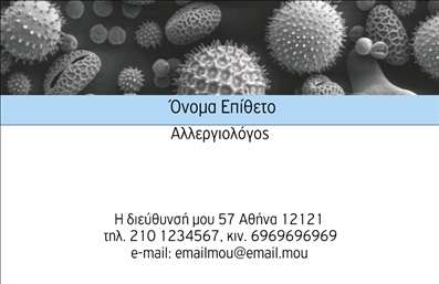  Αυτή είναι μια επαγγελματική κάρτα που σχεδιάστηκε ειδικά για αλλεργιολόγους. Στην άνω πλευρά της κάρτας, υπάρχει μια επιστημονική εικόνα με μικροσκοπική άποψη από αλλεργιογόνα στοιχεία, παρέχοντας μια συμβολική παραπομπή στο επάγγελμα. Το όνομα και το επίθετο του επαγγελματία τοποθετούνται εμφαντικά στο κέντρο, ακολουθούμενα από την ειδικότητα 