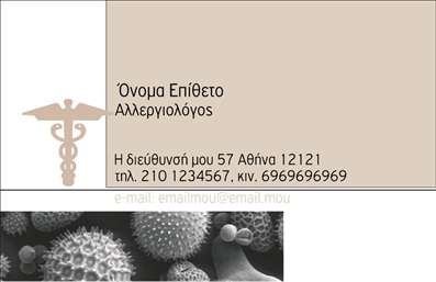  Αυτή είναι μια επαγγελματική κάρτα για αλλεργιολόγους, με κομψό και επαγγελματικό σχεδιασμό. Η κάρτα διαθέτει ένα απλό και καθαρό φόντο με μία εικόνα που σχετίζεται με την αλλεργιολογία, τοποθετημένη στο κάτω μέρος για να προσθέσει μια αισθητική πινελιά. Το σύμβολο ιατρικής προσδίδει αξιοπιστία και επαγγελματισμό. Στα δεξιά, υπάρχει αρκετός χώρος για το όνομα και το επίθετο του αλλεργιολόγου, με την διεύθυνση και τα στοιχεία επικοινωνίας τοποθετημένα από κάτω. Κάθε τμήμα είναι ξεκάθαρα οριοθετημένο για ευκολία ανάγνωσης.    Μπορείτε να κάνετε όποιες αλλαγές επιθυμείτε μέσω του online σχεδιαστικού εργαλείου μας.