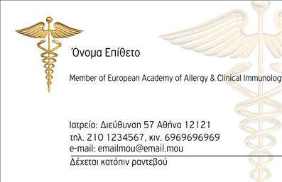  Αυτή η επαγγελματική κάρτα είναι ιδανική για αλλεργιολόγους. Πρόκειται για ένα κομψό και επαγγελματικό design που συνδυάζει την αξιοπιστία με την εξειδίκευση στον τομέα της αλλεργιολογίας. Στο άνω μέρος της κάρτας υπάρχει το ιατρικό σύμβολο του Κηρυκείου, το οποίο προσθέτει κύρος στην εμφάνιση της κάρτας. Ο χρήστης μπορεί να προσαρμόσει το όνομα και το επώνυμό του καθώς και τα στοιχεία επικοινωνίας όπως η διεύθυνση του ιατρείου, το τηλέφωνο, και το email. Επίσης, υπάρχει επιλογή για αναγραφή της επωνυμίας του πανεπιστημιακού ή επαγγελματικού σώματος με το οποίο είναι συνδεδεμένος ο επαγγελματίας.Μπορείτε να κάνετε όποιες αλλαγές χρειάζεστε χρησιμοποιώντας το online σχεδιαστικό εργαλείο.