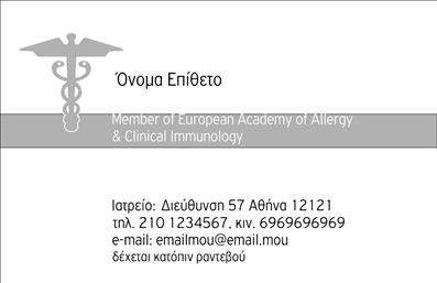  Αυτή η επαγγελματική κάρτα σχεδιάστηκε ειδικά για αλλεργιολόγους. Το σχέδιο περιλαμβάνει το χαρακτηριστικό σύμβολο της ιατρικής στο πάνω αριστερό μέρος, ενώ στη μέση αναγράφεται το όνομα και το επώνυμο του επαγγελματία. Από κάτω, υπάρχει χώρος για εξειδικευμένα στοιχεία, όπως είναι η συμμετοχή σε επαγγελματικές ακαδημίες σχετικές με τις αλλεργιολογικές κλινικές. Στο κάτω μέρος της κάρτας καταγράφονται τα στοιχεία της διεύθυνσης του ιατρείου, τα τηλέφωνα επικοινωνίας καθώς και η ηλεκτρονική διεύθυνση. Ο χρήστης έχει τη δυνατότητα να προσαρμόσει το περιεχόμενο σύμφωνα με τις ανάγκες του, χρησιμοποιώντας το online σχεδιαστικό εργαλείο μας.
