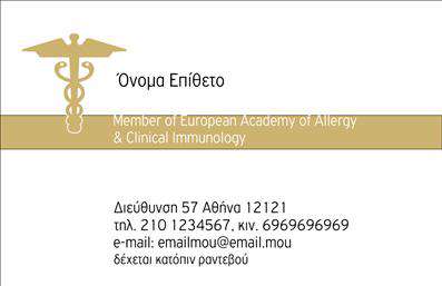  Αυτή η επαγγελματική κάρτα είναι ιδανική για αλλεργιολόγους. Στο πάνω μέρος υπάρχει ένα κομψό ιατρικό σύμβολο το οποίο μπορεί να υποδηλώνει το επιστημονικό σας υπόβαθρο. Η διάταξη είναι καθαρή και επαγγελματική, με το όνομα και το επώνυμο να ξεχωρίζουν. Επιπλέον, προσφέρεται χώρος για την επαγγελματική επωνυμία, τη διεύθυνση, το τηλέφωνο επικοινωνίας και το email σας. Οι λεπτομέρειες μπορούν να προσαρμοστούν πλήρως για να ταιριάζουν στις προσωπικές ή επαγγελματικές σας ανάγκες μέσω του online σχεδιαστικού εργαλείου μας.