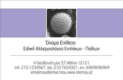  Αυτό το template επαγγελματικής κάρτας για Αλλεργιολόγους έχει έναν κομψό σχεδιασμό με απαλό γκρι και μοβ χρώμα στο φόντο. Στο κέντρο της κάρτας υπάρχει μια εικόνα που σχετίζεται με την ειδικότητα του αλλεργιολόγου. Η κάρτα περιλαμβάνει χώρο για το όνομα και το επώνυμο του επαγγελματία, καθώς και για την ειδικότητα 