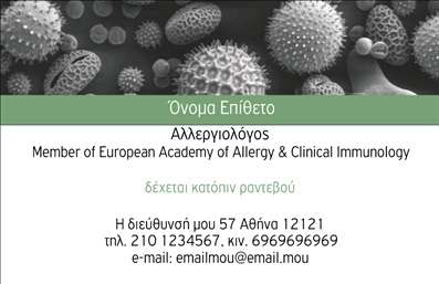  Αυτή είναι μια επαγγελματική κάρτα σχεδιασμένη για αλλεργιολόγους. Το φόντο της κάρτας απεικονίζει μικροσκοπικά σωματίδια και στοιχεία που σχετίζονται με αλλεργίες, προσδίδοντας ένα επαγγελματικό και εξειδικευμένο ύφος. Στο επάνω μέρος, υπάρχει χώρος για το όνομα και το επίθετο του επαγγελματία γραμμένο με πράσινο χρώμα. Κάτω από αυτό, περιλαμβάνεται ο τίτλος 