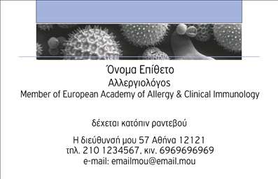 Επαγγελματική κάρτα αλλεργιολόγου με διακριτικό επιστημονικό μοτίβο, κενό χώρο για προσωπικά στοιχεία και λογότυπο.