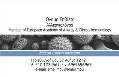 Επαγγελματική κάρτα αλλεργιολόγου με επιστημονικό σχέδιο, μπλε ταινία 'δέχεται κατόπιν ραντεβού' και στοιχεία επικοινωνίας.