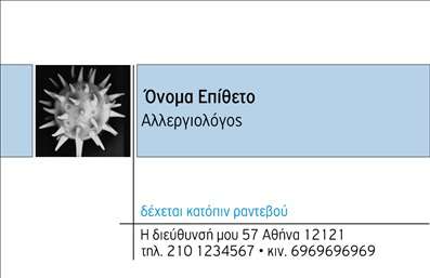 Επαγγελματική κάρτα αλλεργιολόγου με μπλε και λευκό σχέδιο, περιλαμβάνει στοιχεία επικοινωνίας και σημείωση για ραντεβού.