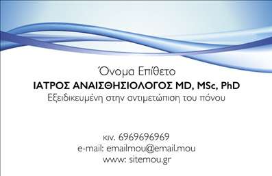  Η επαγγελματική κάρτα για Αναισθησιολόγους διαθέτει μια κομψή εμφάνιση με σύγχρονα γραφικά επάνω στο φόντο, που περιλαμβάνουν κυματιστές γραμμές σε μπλε αποχρώσεις. Στο κέντρο της κάρτας είναι τοποθετημένη η επωνυμία και ο τίτλος 