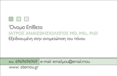  Πρόκειται για μια εξαιρετικά σχεδιασμένη επαγγελματική κάρτα για αναισθησιολόγους. Το πρότυπο διαθέτει μια καθαρή και επαγγελματική εμφάνιση με την χρήση απαλών πράσινων και λευκών αποχρώσεων. Στην επάνω αριστερή γωνία βρίσκεται το λεκτικό 