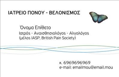  Αυτή η επαγγελματική κάρτα ανήκει στην κατηγορία Αναισθησιολόγοι και είναι ιδανική για ιατρεία πόνου και βελονισμού. Στην κορυφή η κάρτα αναγράφει το όνομα της ειδικότητας με κεφαλαία γράμματα 