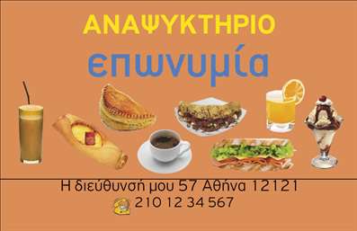  Αυτή η επαγγελματική κάρτα είναι ιδανική για ένα αναψυκτήριο. Το σχέδιο έχει μια ελκυστική επίδειξη ποικιλίας εδεσμάτων και ποτών στο κέντρο, όπως καφέ, πίτες, σάντουιτς, ποτήρια χυμών, και παγωτά, προσφέροντας μια γεύση από το τι μπορεί να βρει κανείς στο αναψυκτήριο σας. Η λέξη 