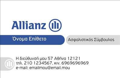  Αυτή είναι μια επαγγελματική κάρτα για τον κλάδο των ασφαλειών. Το σχέδιο διαθέτει το λογότυπο της Allianz, με το όνομα και το επίθετο του κατόχου της κάρτας να εμφανίζονται σε κομψό μπλε φόντο. Στη δεξιά πλευρά υπάρχει η επαγγελματική ιδιότητα (