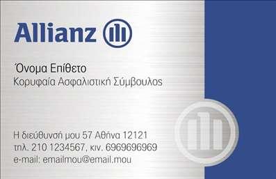  Αυτή είναι μία επαγγελματική κάρτα για τον τομέα των ασφαλειών. Το υπόβαθρο της κάρτας έχει μια κομψή γκρι υφή με το λογότυπο της Allianz να κυριαρχεί στο επάνω μέρος. Ο χώρος για το όνομα και το επώνυμο βρίσκεται κάτω από το λογότυπο, ενώ πιο κάτω υπάρχει η θέση για την επαγγελματική ιδιότητα, στην προκειμένη περίπτωση 