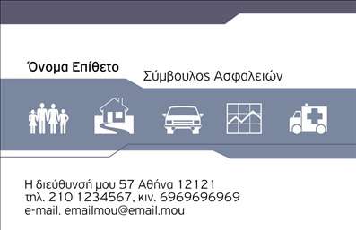  Αυτή η επαγγελματική κάρτα προορίζεται για συμβούλους ασφαλειών και διαθέτει καθαρό και επαγγελματικό σχεδιασμό. Στην αριστερή πλευρά της κάρτας, υπάρχει μια σειρά από εικονίδια που αντιπροσωπεύουν διαφορετικές κατηγορίες ασφαλειών, όπως η κατοικία, το αυτοκίνητο και οι ιατρικές υπηρεσίες. Στα δεξιά της κάρτας, υπάρχει επαρκής χώρος για την αναγραφή του ονόματος και του επιθέτου του ιδιοκτήτη της κάρτας, της διεύθυνσης του γραφείου, καθώς και των στοιχείων επικοινωνίας, όπως το τηλέφωνο και το email. Ο σχεδιασμός της κάρτας είναι κομψός, με λιτές γραμμές και ουδέτερα χρώματα που δίνουν έμφαση στην επαγγελματική προσέγγιση. Οι χρήστες μπορούν να κάνουν όποιες αλλαγές επιθυμούν μέσω του online σχεδιαστικού εργαλείου.