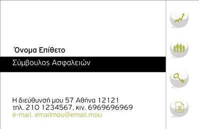  Αυτή η επαγγελματική κάρτα είναι ιδανική για συμβούλους ασφαλειών. Διαθέτει καθαρή και ευκρινή διάταξη, με το όνομα και το επώνυμο να εμφανίζονται πάνω από τον τίτλο 