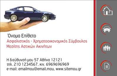 Επαγγελματική κάρτα ασφαλιστικού συμβούλου με φόντο κομψό αυτοκίνητο, κόκκινο κείμενο και χώρο για επαφές.