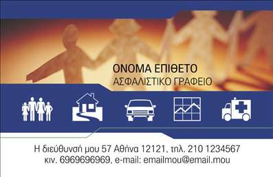  Αυτή η επαγγελματική κάρτα απευθύνεται σε ασφαλιστικά γραφεία και επαγγελματίες στον κλάδο ασφαλειών. Το σχέδιο περιλαμβάνει ένα κομψό μπλε φόντο με εικονίδια που συμβολίζουν την ασφάλεια αυτοκινήτων, κατοικιών και ακινήτων, καθώς και υγείας. Στο επάνω μέρος της κάρτας υπάρχει το όνομα και το επώνυμο του επαγγελματία, ενώ ακολουθεί η ειδικότητα 