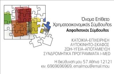 Επαγγελματική κάρτα ασφαλιστικού συμβούλου με πολύχρωμο σχέδιο πάζλ, χώρο για όνομα και ειδικότητες.