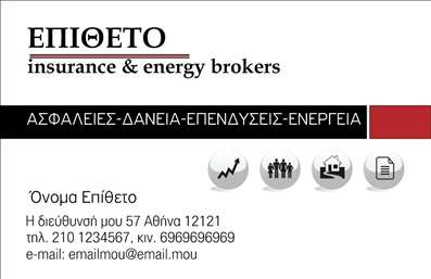  Αυτή είναι μια επαγγελματική κάρτα για επαγγελματίες στον τομέα των ασφαλειών και των ενεργειακών διαμεσολαβητών. Το σχέδιο περιλαμβάνει καθαρά και μοντέρνα στοιχεία με έντονα γράμματα για την επωνυμία και τις υπηρεσίες που προσφέρονται. Υπάρχει χώρος για το όνομα και το επώνυμο του χρήστη, τη διεύθυνση, τα τηλέφωνα και το email επικοινωνίας. Το πάνω μέρος της κάρτας διακοσμείται με χαρακτηριστικά εικονίδια που αναδεικνύουν τις παρεχόμενες υπηρεσίες. Ο χρήστης έχει την δυνατότητα να προσαρμόσει αυτά τα στοιχεία σύμφωνα με τις ανάγκες του μέσω του online σχεδιαστικού εργαλείου.