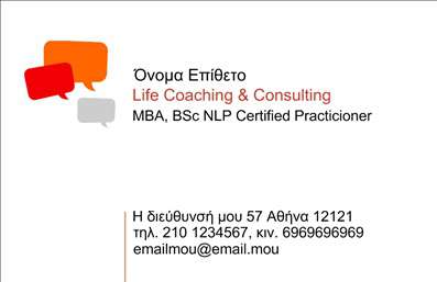  Αυτή η επαγγελματική κάρτα σχεδιάστηκε για επαγγελματίες στο χώρο της Life Coaching & Consulting. Στο πάνω μέρος της κάρτας υπάρχει η ενότητα για το όνομα και το επίθετο του επαγγελματία, ενώ ακολουθεί η εξειδίκευση 