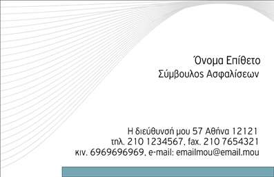  Αυτή είναι μια επαγγελματική κάρτα για Σύμβουλους Ασφαλίσεων. Το σχέδιο είναι κομψό με γραμμές που προσθέτουν μια αισθητική αίσθηση. Υπάρχει χώρος για το όνομα και το επώνυμο του συμβούλου, ενώ επισημαίνεται η επαγγελματική ιδιότητα 