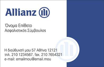  Η επαγγελματική κάρτα για την υποκατηγορία Ασφάλειες διαθέτει ένα κομψό και επαγγελματικό σχεδιασμό με το λογότυπο της Allianz στα αριστερά. Υπάρχει χώρος για το επίθετο και το όνομα του ασφαλιστικού συμβούλου, καθώς και για επιπλέον στοιχεία όπως διεύθυνση, τηλέφωνο, fax και email. Ο γενικός σχεδιασμός είναι καθαρός και ευανάγνωστος με μπλε χρώματα που ενισχύουν το κύρος και την αξιοπιστία. Ο χρήστης μπορεί να κάνει όποιες αλλαγές θέλει μέσω του online σχεδιαστικού εργαλείου.