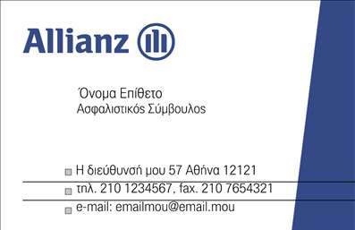  Μία κομψή επαγγελματική κάρτα για ασφαλιστικούς συμβούλους, με κυρίαρχο το μπλε λογότυπο της Allianz στην αριστερή πλευρά. Το όνομα και επώνυμο είναι εμφαντικά τοποθετημένα στο κέντρο της κάρτας, με μια διακριτική γραμμή να χωρίζει τα προσωπικά στοιχεία. Υπάρχει χώρος για τη διεύθυνση, το τηλέφωνο, το fax και το email στο κάτω μέρος της κάρτας. Ο χρήστης μπορεί να προσαρμόσει το όνομα, τα προσωπικά στοιχεία και τις πληροφορίες επικοινωνίας μέσω του online σχεδιαστικού εργαλείου.