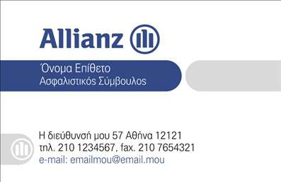  Αυτή η επαγγελματική κάρτα είναι ιδανική για ασφαλιστές. Το σχέδιο είναι κομψό και επαγγελματικό με κυρίαρχο το λογότυπο της εταιρείας Allianz στο επάνω μέρος. Ο χώρος για το όνομα και το επώνυμο βρίσκεται κάτω από το λογότυπο με ξεκάθαρη γραμματοσειρά. Η κάρτα παρέχει επιπλέον χώρο για την περιγραφή της ειδικότητας ως 