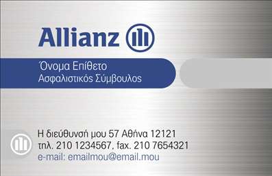  Αυτό το πρότυπο επαγγελματικής κάρτας είναι ιδανικό για ασφαλιστικούς συμβούλους. Στην κορυφή δεσπόζει το λογότυπο της εταιρείας Allianz, ακολουθούμενο από το χώρο για το όνομα και το επίθετο του χρήστη. Στην επόμενη γραμμή υπάρχει η θέση για την ειδικότητα, δηλαδή 