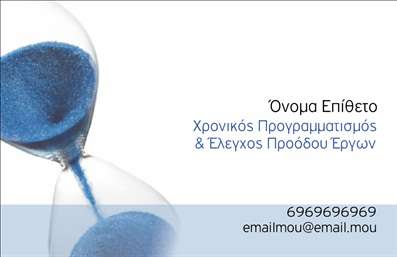  Αυτή η επαγγελματική κάρτα χαρακτηρίζεται από έναν κομψό και επαγγελματικό σχεδιασμό, ιδανικό για επαγγελματίες στον κλάδο των ασφαλειών. Στην αριστερή πλευρά της κάρτας, υπάρχει μια ελκυστική εικόνα από μια κλεψύδρα, που υποδηλώνει τη σημασία της διαχείρισης χρόνου και της αξιοπιστίας. Το υπόλοιπο μέρος της κάρτας είναι λευκό, με καθαρές μπλε και γκρι γραμματοσειρές που προσδίδουν έναν μοντέρνο αέρα. Υπάρχουν ευδιάκριτα πεδία για να προσθέσετε το όνομά σας, τη θέση ή το ρόλο σας στην εταιρία, καθώς και τα στοιχεία επικοινωνίας σας όπως το τηλέφωνο και το email σας. Ο σχεδιασμός επιτρέπει την εύκολη ανάγνωση και ενίσχυση του επαγγελματικού σας προφίλ.  Οι χρήστες μπορούν να κάνουν οποιεσδήποτε αλλαγές επιθυμούν μέσω του online σχεδιαστικού εργαλείου.