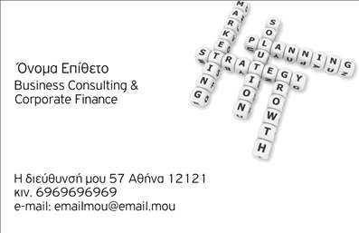 Επαγγελματική κάρτα για Business Consulting με σταυρόλεξο λέξεων, χώρο για όνομα και στοιχεία επικοινωνίας.