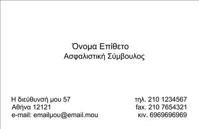 Επαγγελματική κάρτα ασφαλιστικού συμβούλου με καθαρό σχέδιο, ευανάγνωστη διάταξη και κλασικά χρώματα.