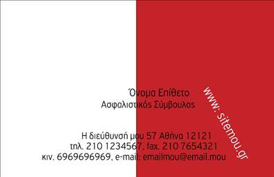 Επαγγελματική κάρτα ασφαλιστικού συμβούλου με λευκή και κόκκινη διαίρεση, περιέχει στοιχεία επικοινωνίας και website.