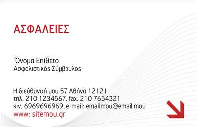 Επαγγελματική κάρτα ασφαλίσεων με λιτό σχέδιο, κόκκινο λογότυπο και χώρο για στοιχεία επαφής.