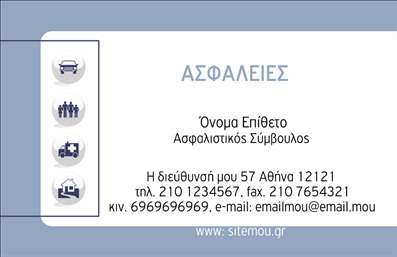 Επαγγελματική κάρτα ασφαλιστικού συμβούλου σε λευκό και μπλε χρώμα, με θέσεις για στοιχεία επαφής και διακοσμητικά εικονίδια.