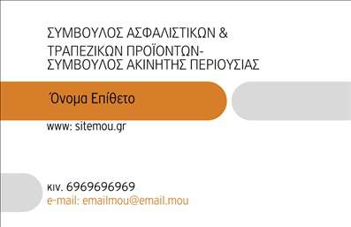  Αυτή η επαγγελματική κάρτα έχει σχεδιαστεί για συμβούλους ασφαλιστικών και τραπεζικών προϊόντων καθώς και συμβούλους ακίνητης περιουσίας. Στην κορυφή της κάρτας, σε μαύρο χρώμα, αναγράφονται οι επαγγελματικές ιδιότητες. Αμέσως κάτω, υπάρχει ένας πορτοκαλί χώρος όπου μπορείτε να προσαρμόσετε το όνομα και το επίθετό σας. Κάτω από αυτό, αφήνεται θέση για την ιστοσελίδα σας σε μαύρο κείμενο. Στη δεξιά πλευρά, παρέχονται λεπτομέρειες επικοινωνίας όπως το κινητό τηλέφωνο και το email σας. Ο υπόλοιπος σχεδιασμός είναι λιτός, με καθαρές γραμμές που προσθέτουν επαγγελματισμό. Οι χρήστες μπορούν να κάνουν όποιες αλλαγές θέλουν μέσω του online σχεδιαστικού εργαλείου.