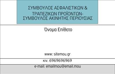  Αυτή είναι μια επαγγελματική κάρτα σχεδιασμένη για συμβούλους ασφαλιστικών και τραπεζικών προϊόντων, και συμβούλους ακίνητης περιουσίας. Το σχέδιο έχει λιτή και επαγγελματική εμφάνιση, με την κύρια κατηγορία της επιχείρησης εμφανιζόμενη στο πάνω μέρος με μπλε φόντο. Στη μέση και με μεγαλύτερη γραμματοσειρά, αναγράφεται το όνομα και το επώνυμο που μπορεί να προσαρμοστεί από τον χρήστη. Στο κάτω μέρος της κάρτας υπάρχουν πεδία για την ιστοσελίδα της επιχείρησης, τον αριθμό κινητού τηλεφώνου, και τη διεύθυνση e-mail, διευκολύνοντας την επικοινωνία με τους πελάτες. Μπορείτε να κάνετε όποιες αλλαγές επιθυμείτε μέσω του online σχεδιαστικού εργαλείου.